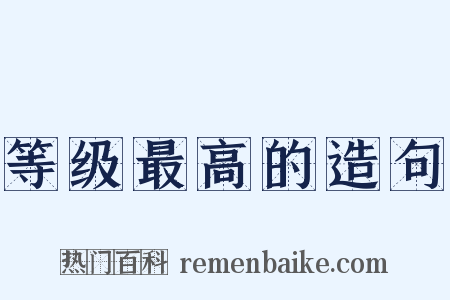 等级最高的造句是什么意思的图片